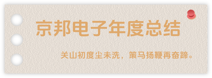 聲起領(lǐng)航，浴光前行，京邦電子2024年年度報(bào)告