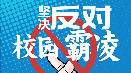 京邦網(wǎng)絡(luò)廣播系統(tǒng)助力校園防霸凌，讓校園霸凌無(wú)處可匿